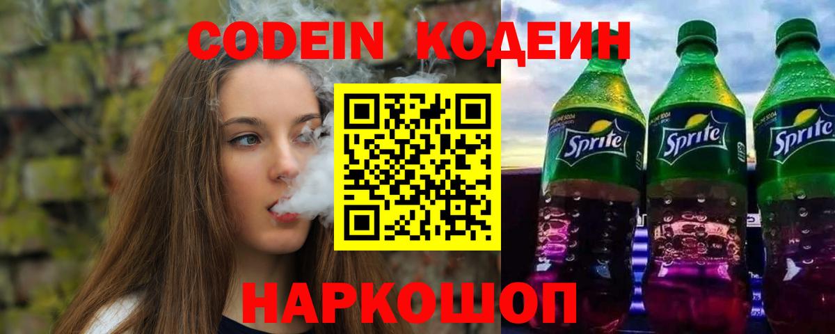 Кодеин Purple Drank Санкт-Петербург